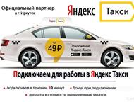 Водитель такси Самый выгодный парк Стрела Экспресс- Яндекс. Такси приглашает всех водителей легковых автомобилей подключиться к сервису Яндекс. Такси , Иркутск - Вакансии