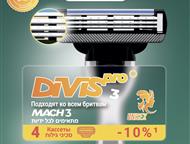 Альтернатива Gillette Сменные кассеты и лезвия для бритья от производителя Приглашаем к сотрудничеству оптовиков России.   DIVIS PRO - производитель с, Москва - Работа на дому